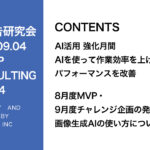 第414回 8月度MVP・9月度チャレンジ企画の発表と画像生成AIの使い方について解説
